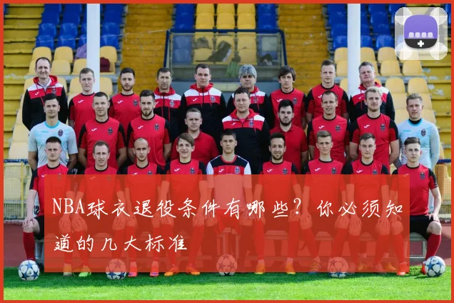 NBA球衣退役条件有哪些?你必须知道的几大标准