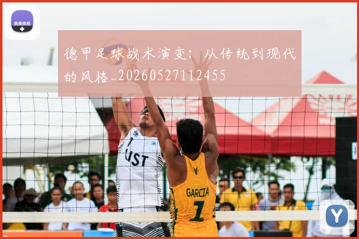 德甲足球战术演变：从传统到现代的风格_20260527112455