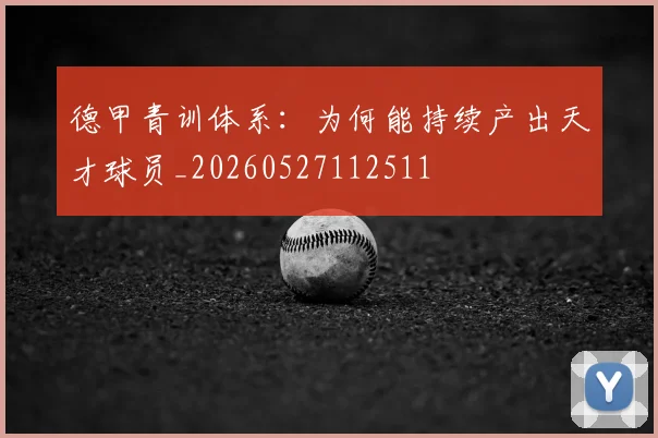 德甲青训体系：为何能持续产出天才球员_20260527112511