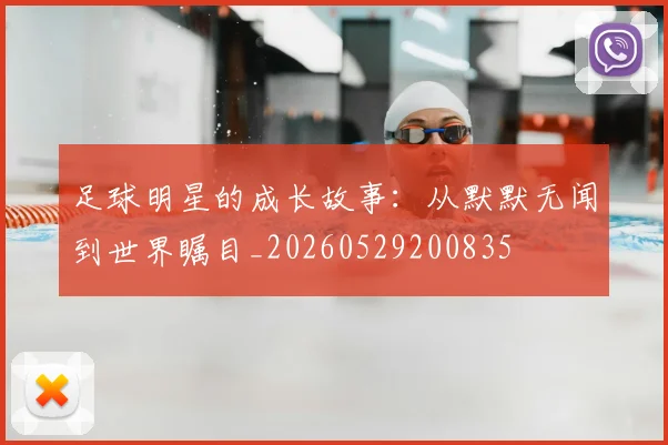足球明星的成长故事:从默默无闻到世界瞩目_20260529200835