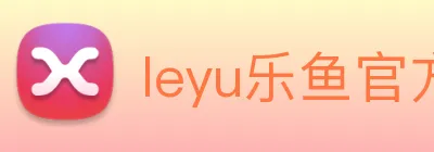 leyu乐鱼官方网站 logo